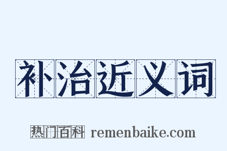补治近义词是什么意思的图片